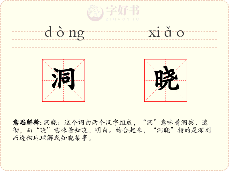 洞晓