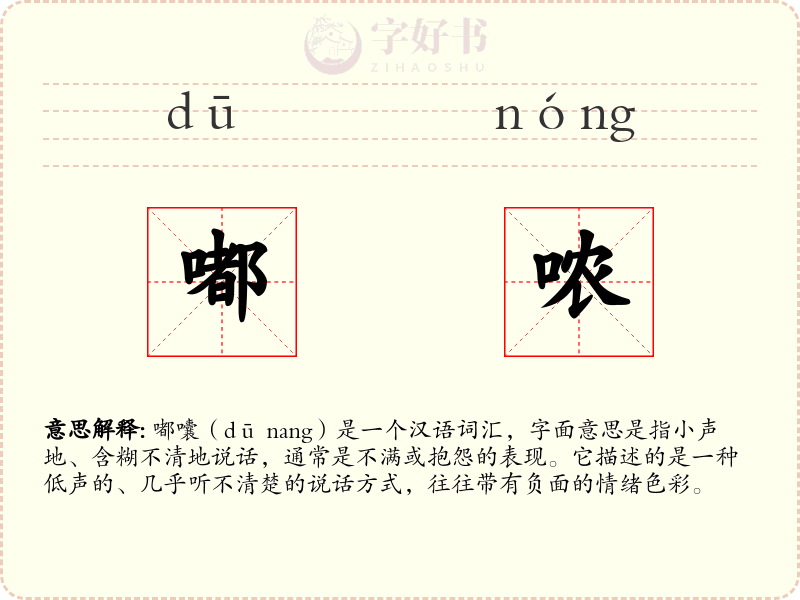 嘟哝