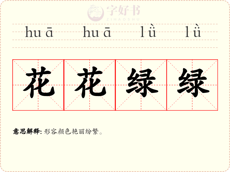 花花绿绿