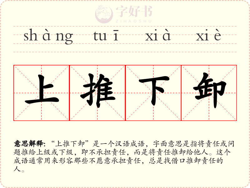 上推下卸