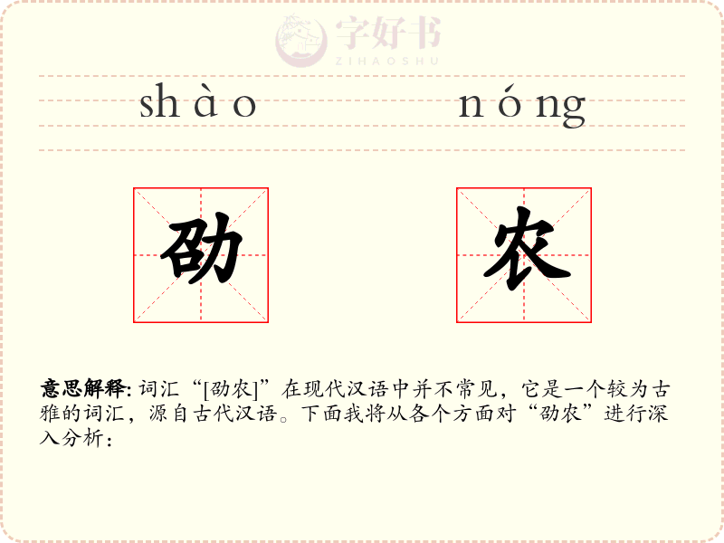 劭农
