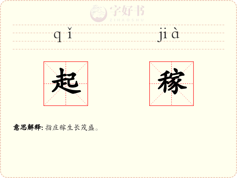 起稼