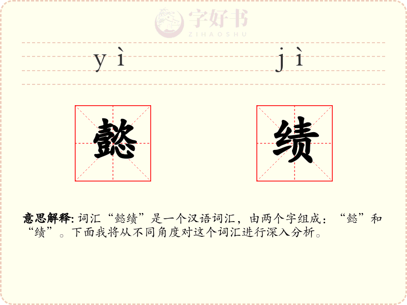 懿绩