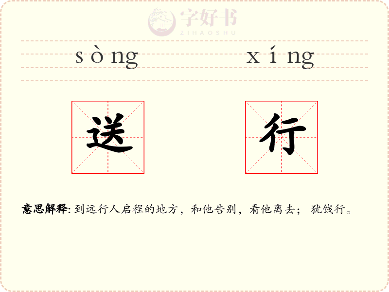送行