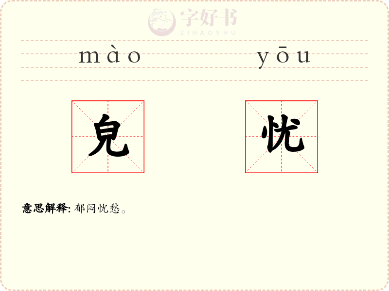 皃忧