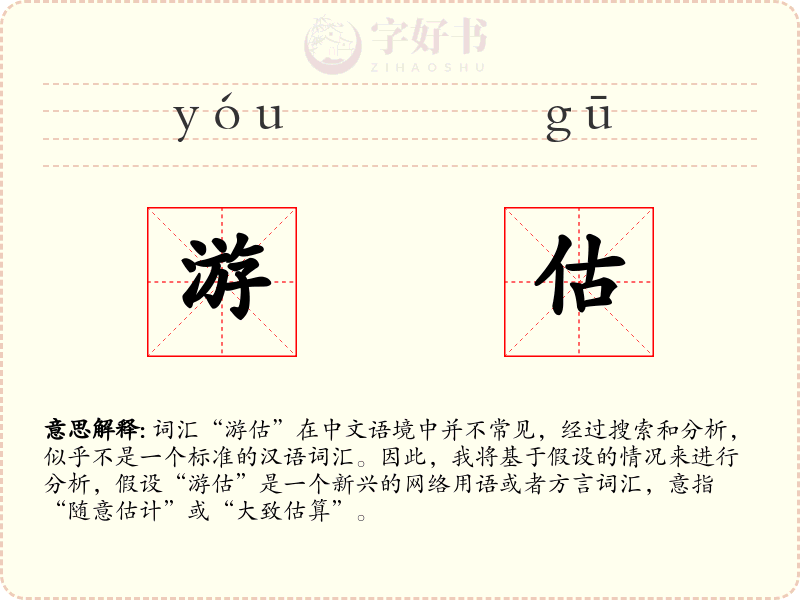 游估