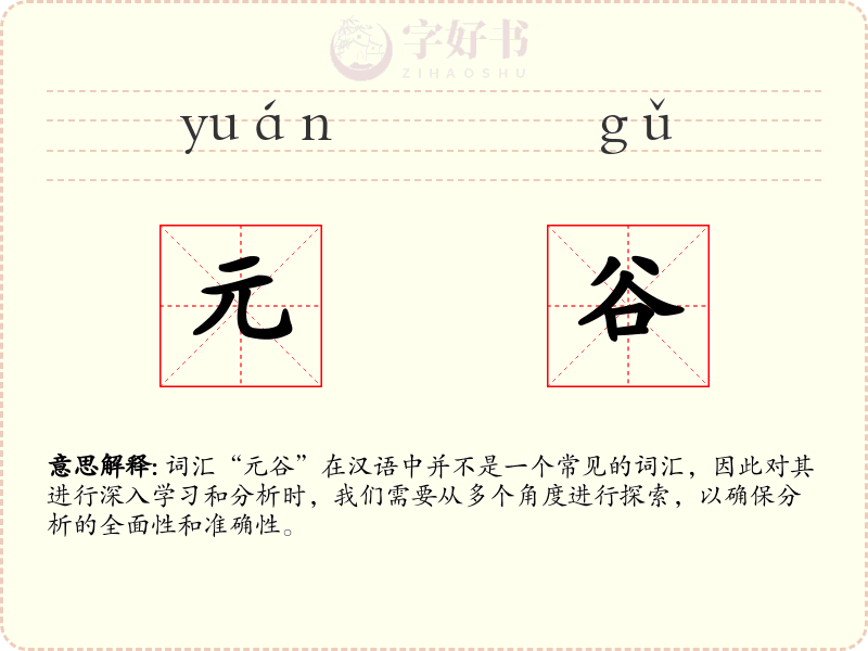 元谷