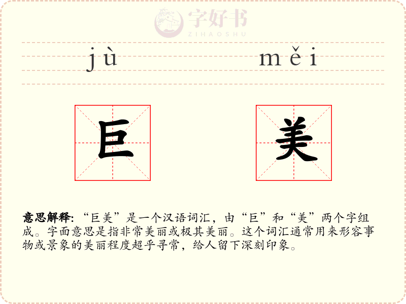 巨美