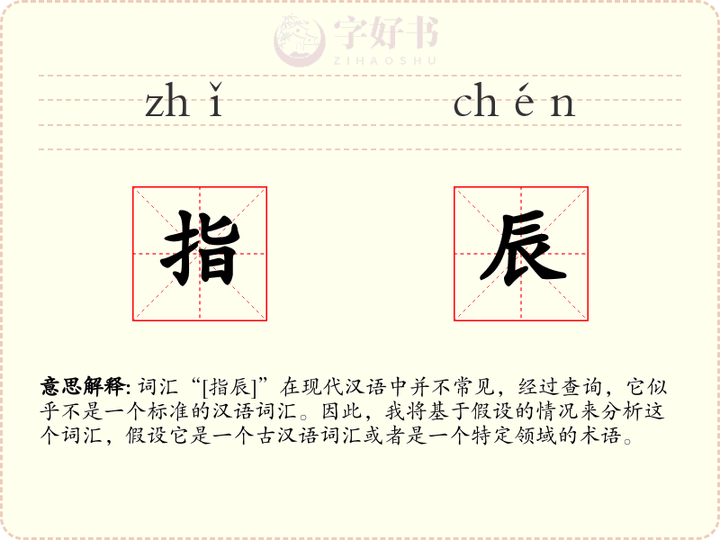 指辰