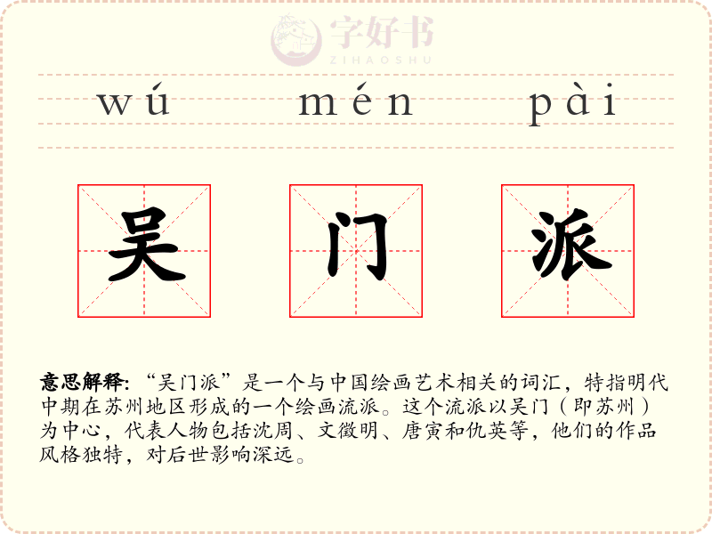 吴门派