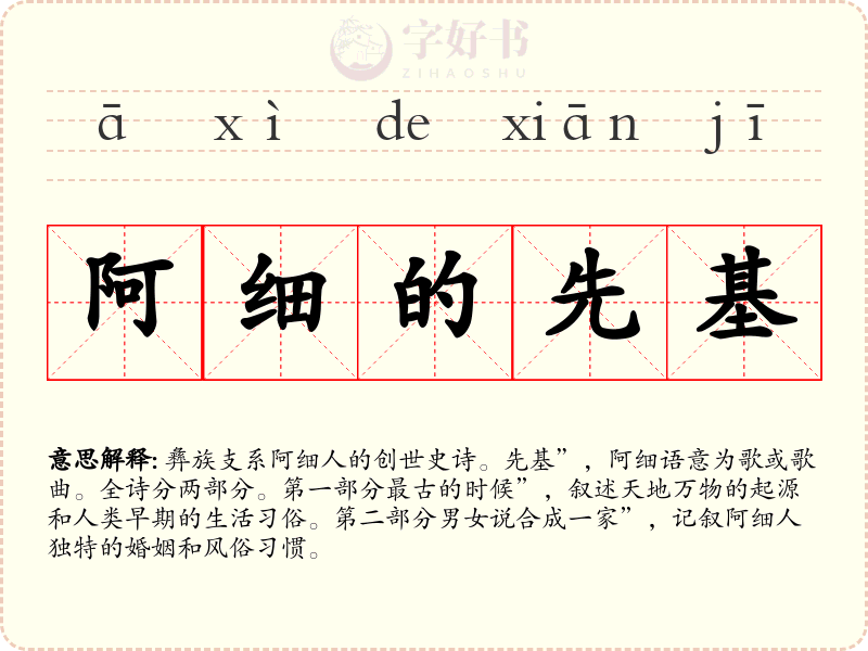 阿细的先基