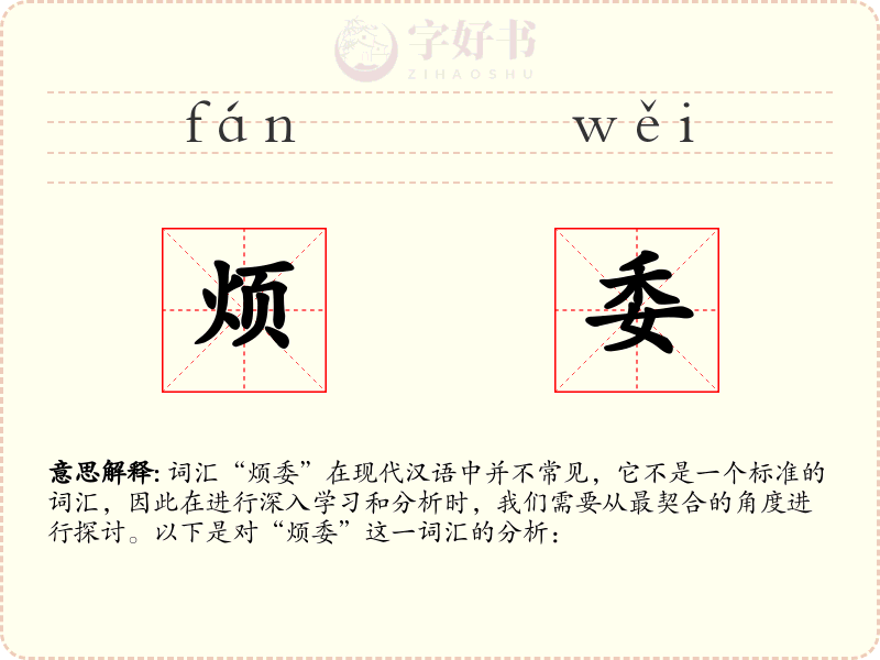 烦委