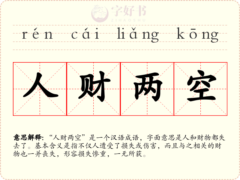 人财两空