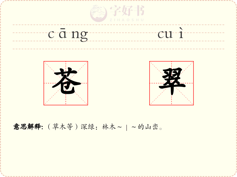 苍翠