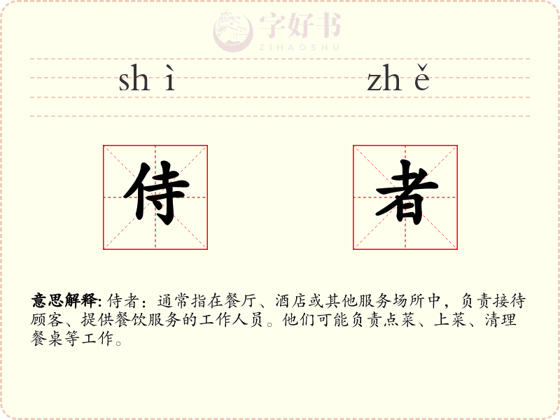 侍者