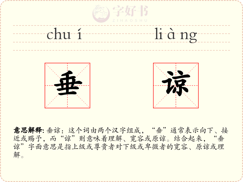 垂谅