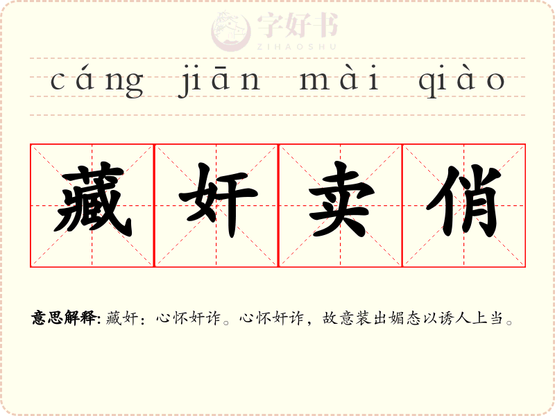藏奸卖俏