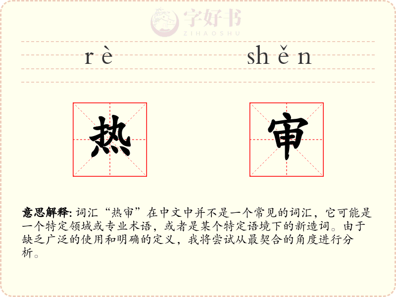 热审