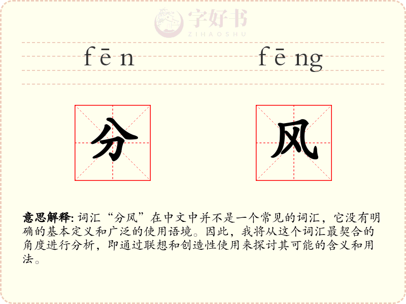 分风