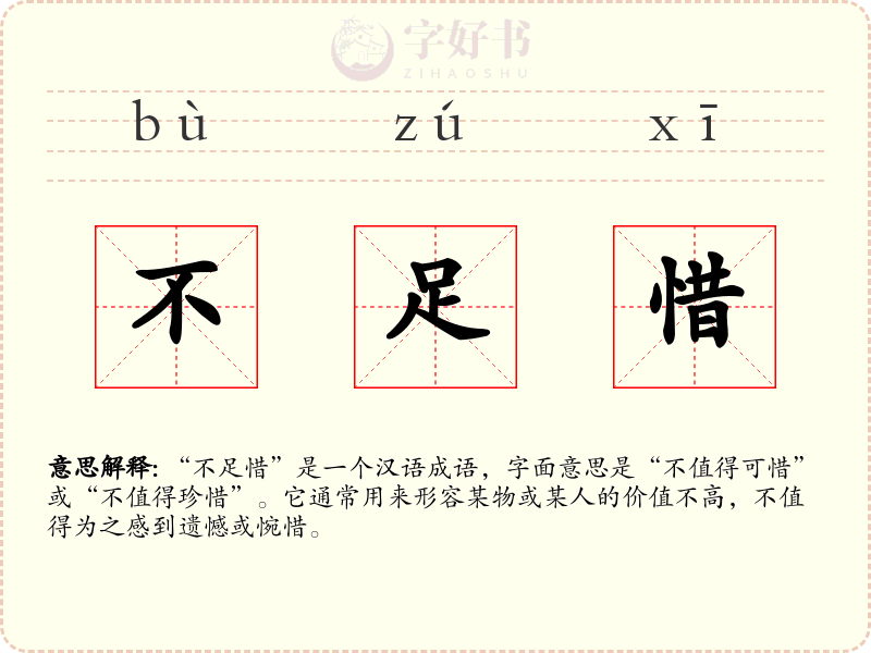 不足惜