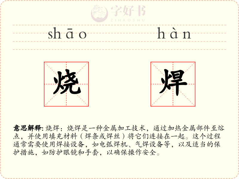烧焊
