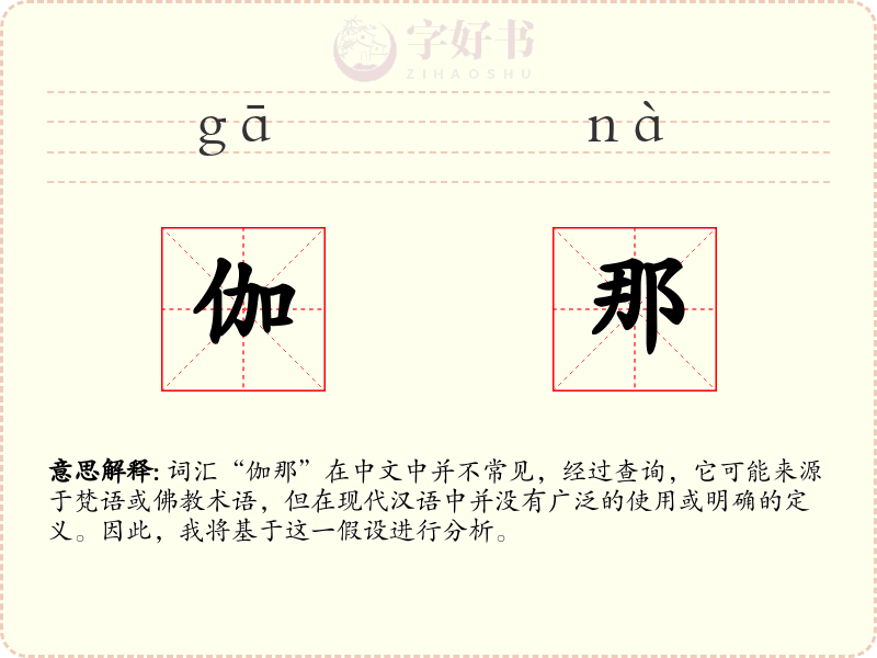 伽那