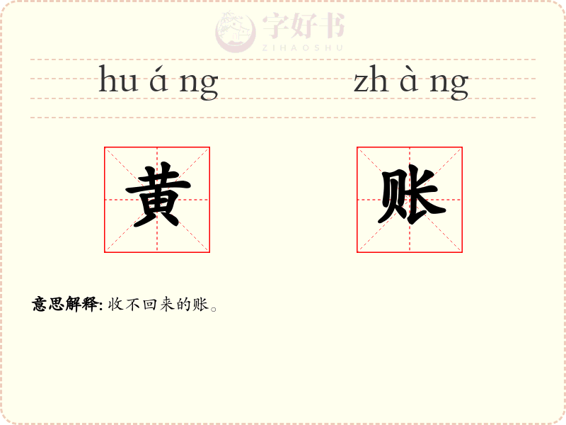 黄账