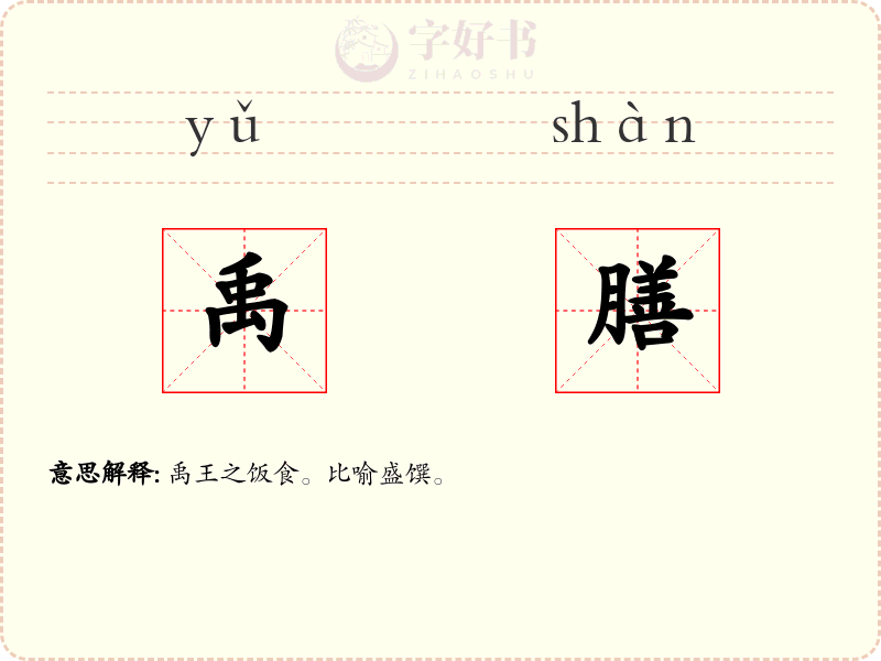 禹膳