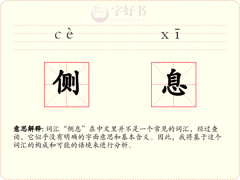 侧息