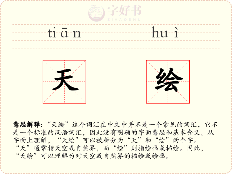 天绘