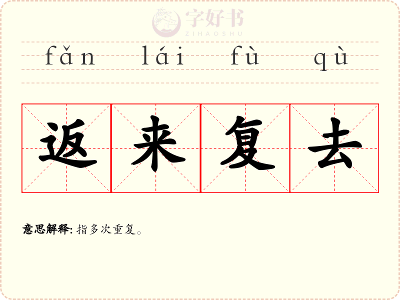 返来复去