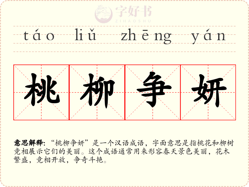 桃柳争妍
