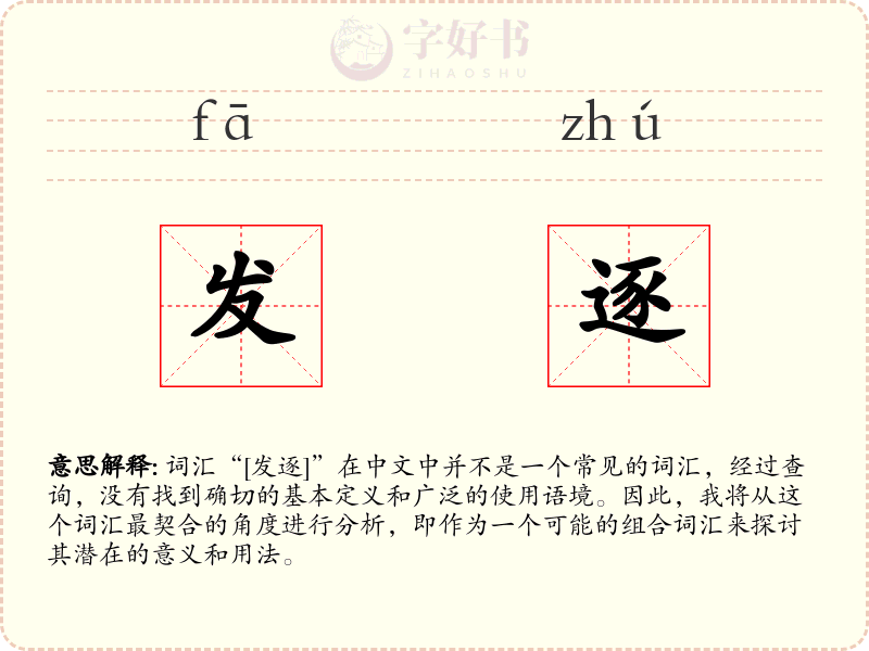 发逐