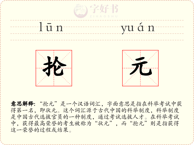 抡元