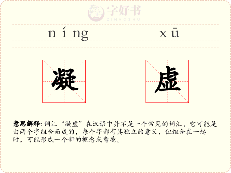 凝虚