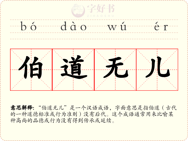 伯道无儿