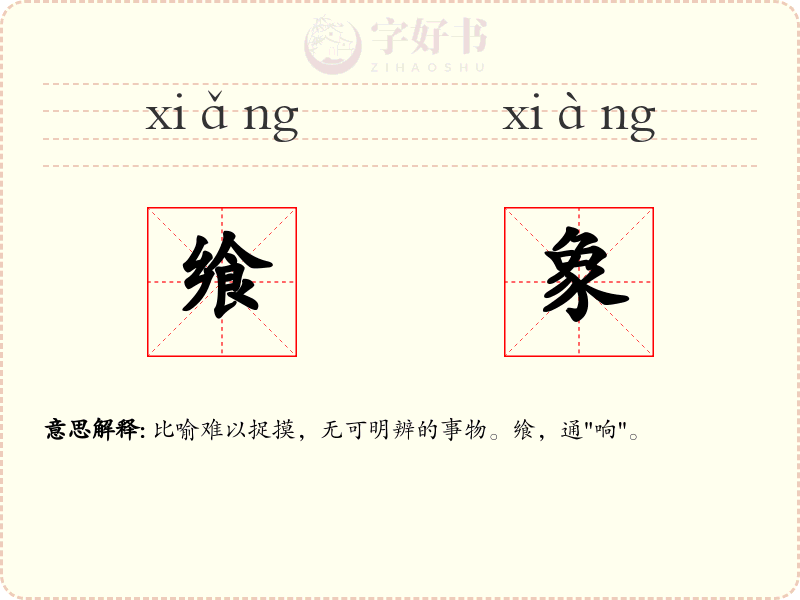 飨象
