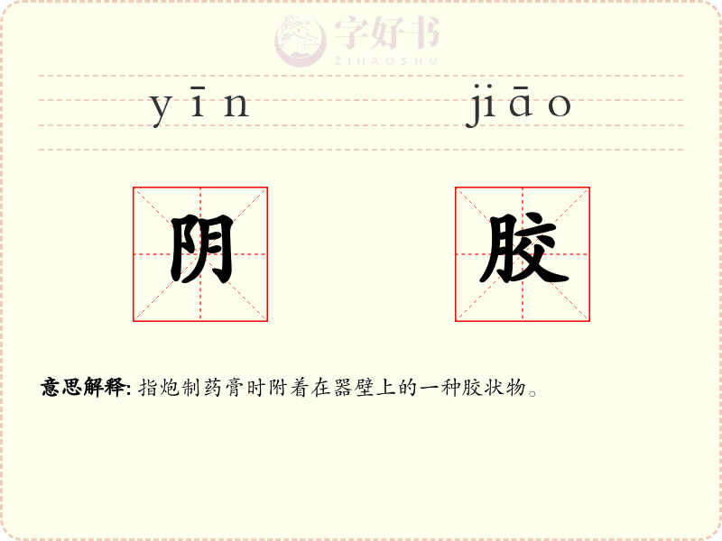 阴胶