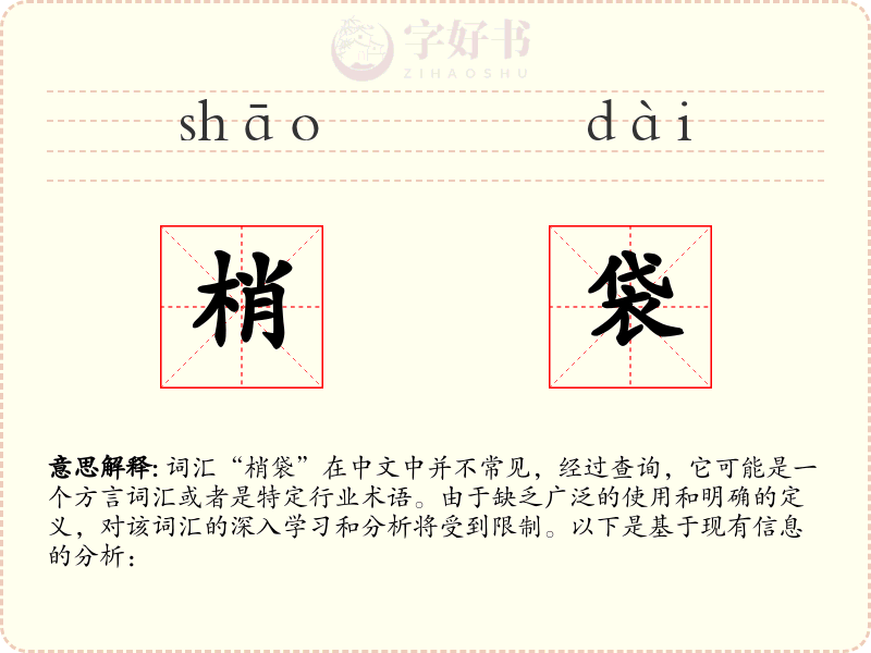梢袋