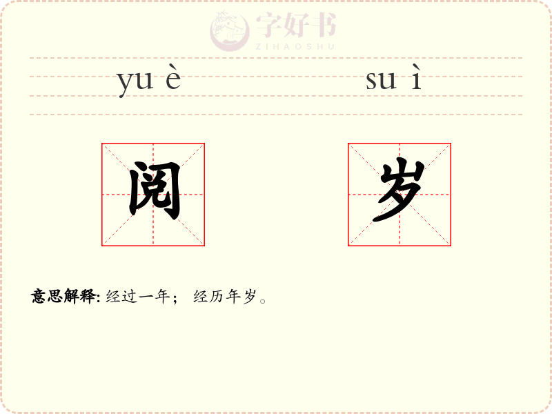 阅岁