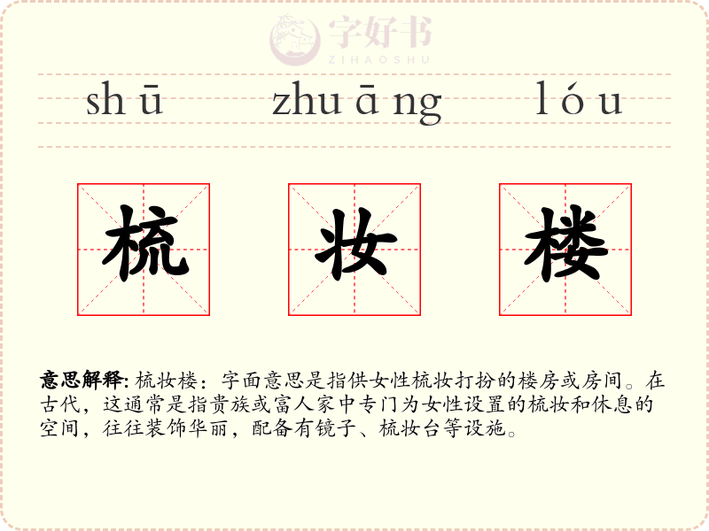 梳妆楼