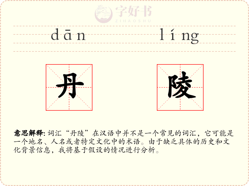丹陵