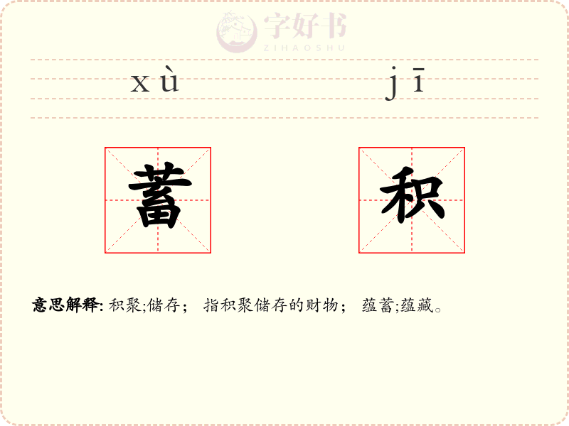 蓄积