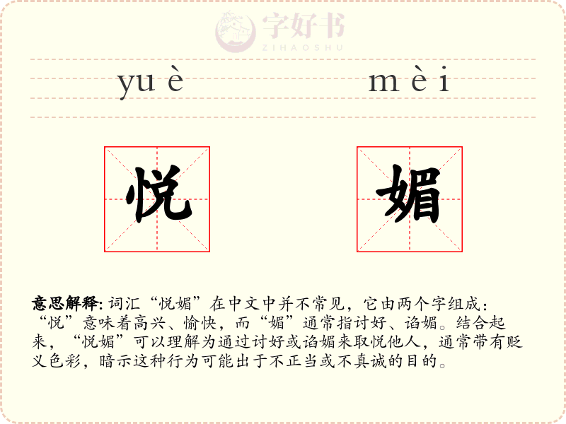 悦媚
