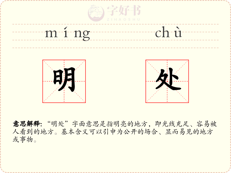 明处