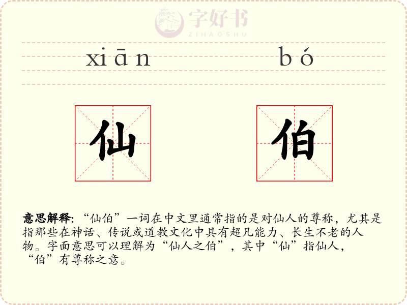 仙伯