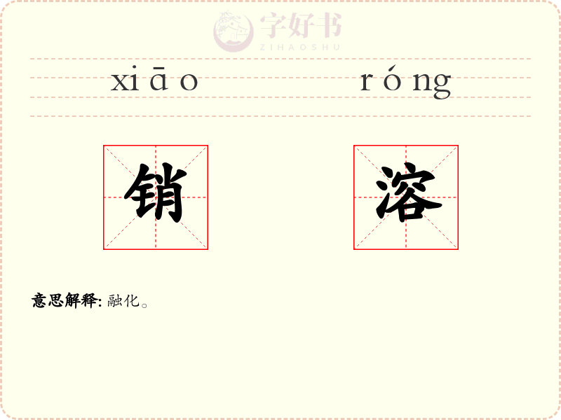 销溶