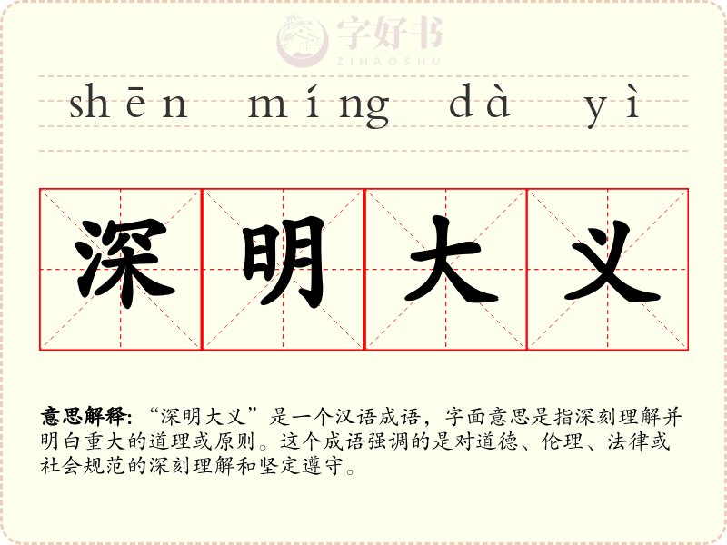 深明大义