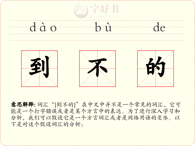 到不的