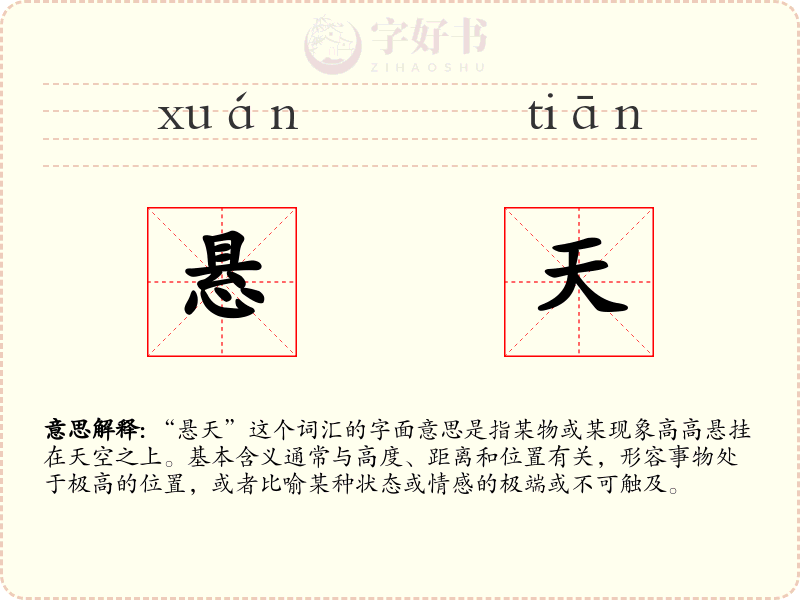 悬天
